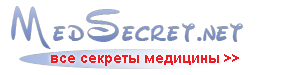 Все секреты медицины на МедСекрет.нет